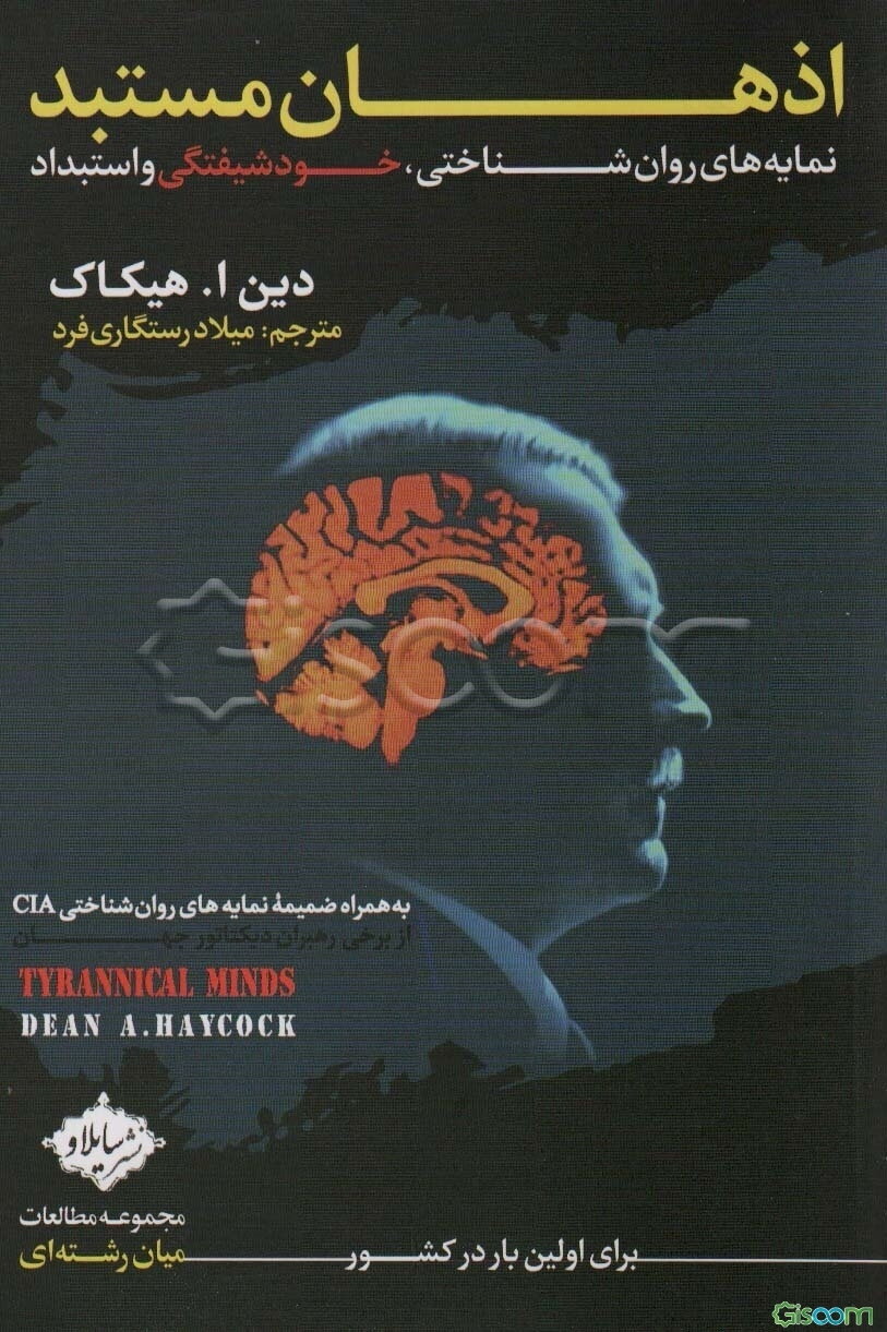 اذهان مستبد: نمایه‌های روانشناختی، خودشیفتگی و استبداد