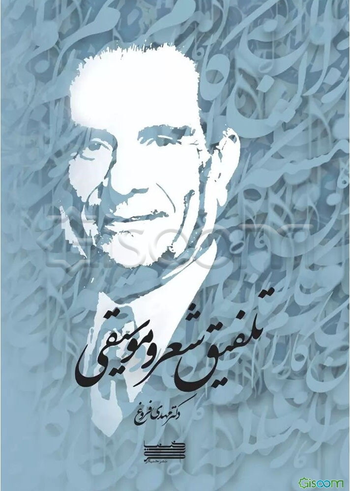 تلفیق شعر و موسیقی