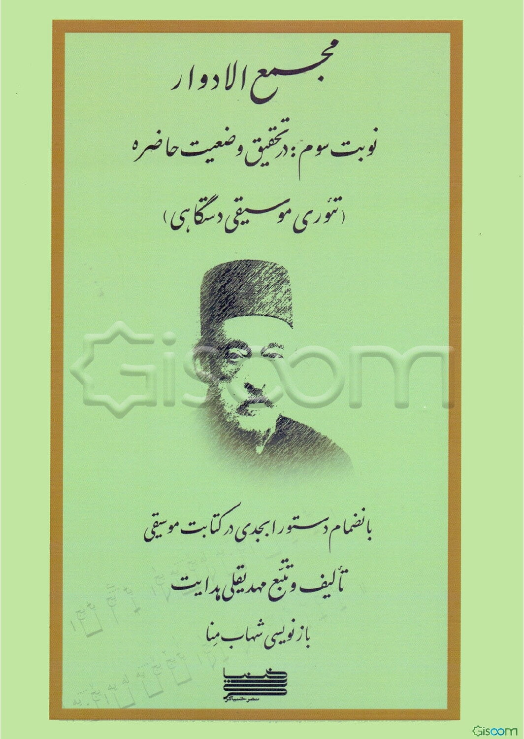 مجمع الادوار: در تحقیق وضعبن حاضره (تئوری موسیقی دستگاهی) به انضمام دستورابجدی در کتابت موسیقی  (3)