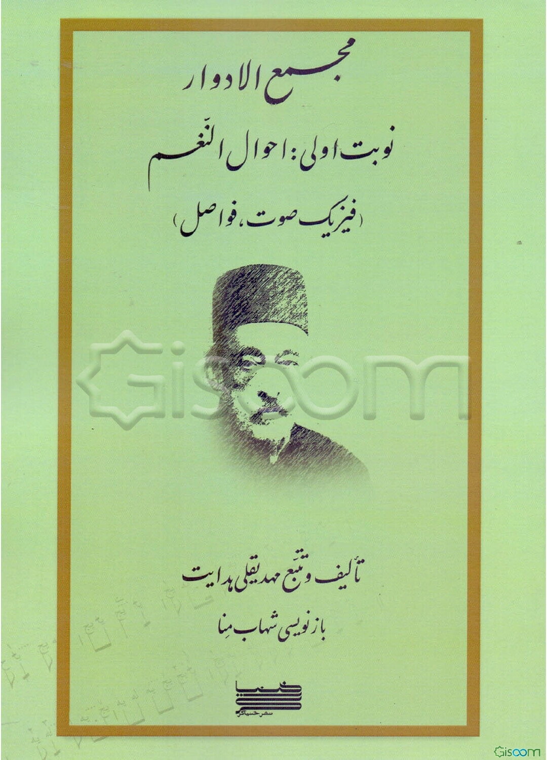 مجمع الادوار: تالیف النعم (فیزیک صوت، فواصل)  (1)