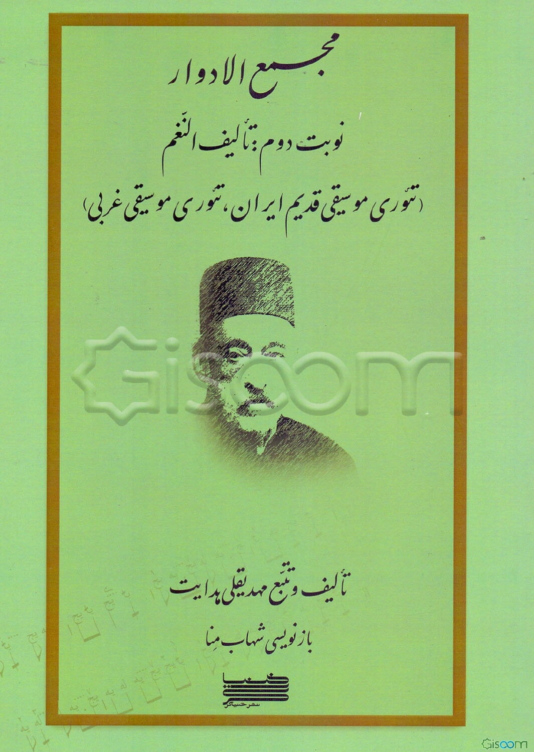 مجمع الادوار: تالیف النعم (تئوری موسیقی قدیم ایران، تئوری موسیقی غربی)  (2)