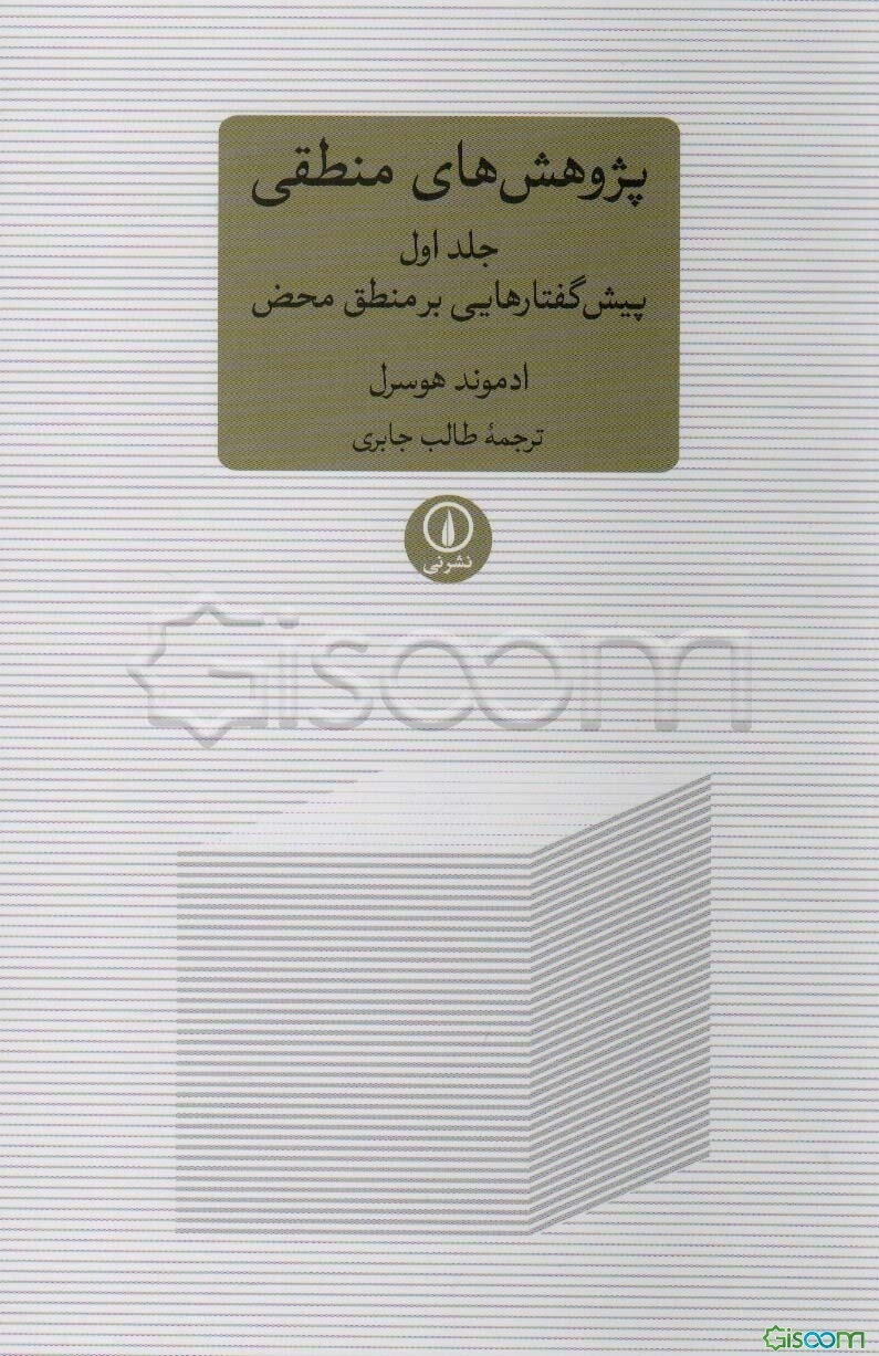 پژوهش‌های منطقی: پیش‌گفتارهایی بر منطق محض  (1)