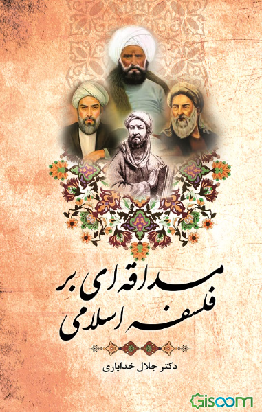 مداقه‌ای بر فلسفه اسلامی