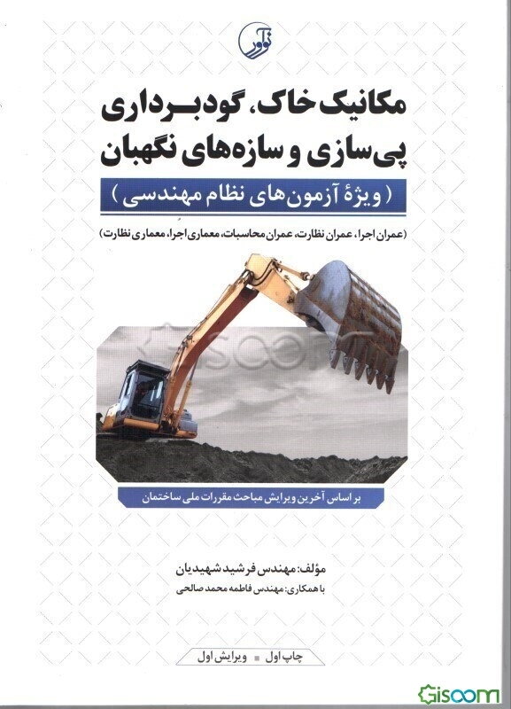 مکانیک خاک، گودبرداری پی‌سازی و سازه‌های نگهبان: عمران نظارت، عمران محاسبات، عمران اجرا، معماری اجرا، معماری نظارت...