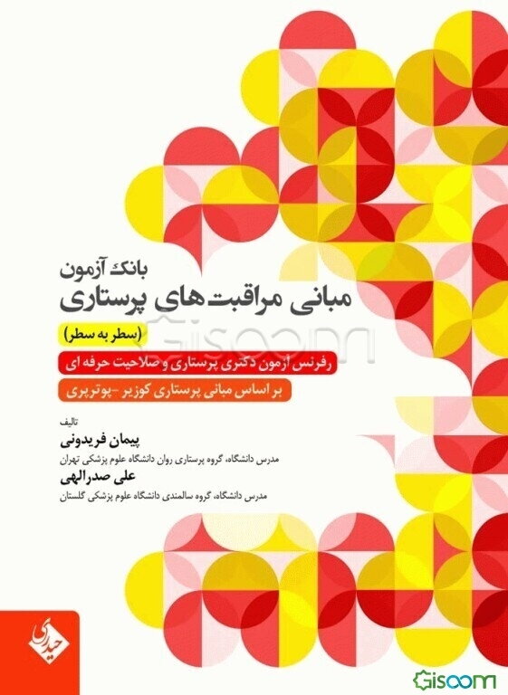 بانک آزمون مبانی مراقبت‌های پرستاری (سطر به سطر): رفرنس آزمون دکتری پرستاری و صلاحیت حرفه‌ای