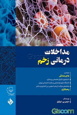 مداخلات درمانی زخم: یک رویکرد نوین برای پیامدهای بهتر