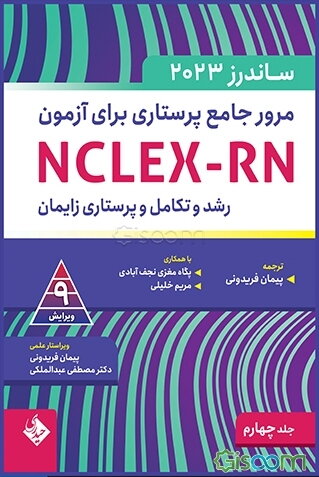 مرور جامع پرستاری برای آزمون NCLEX-RN - ساندرز 2023: رشد و تکامل و پرستاری زایمان  (4)