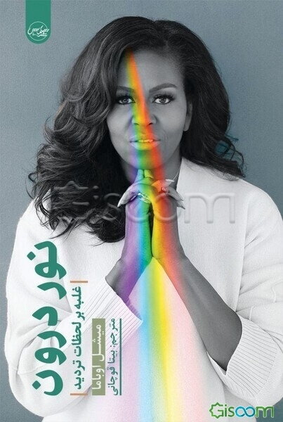 نور درون: غلبه بر لحظات تردید