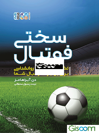 سختی فوتبال: تکنیک‌های ساده روانشناسی برای بهبود فوتبال شما