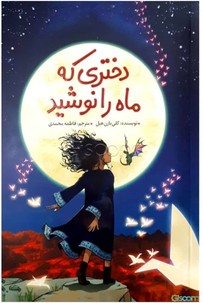 دختری که ماه را نوشید