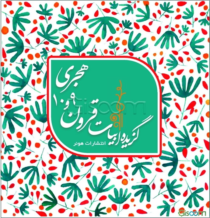 گزیده ابیات شاعران قرون 9 و 10