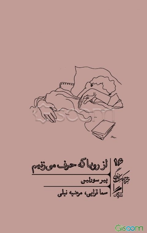 از رویا که حرف می‌زنیم