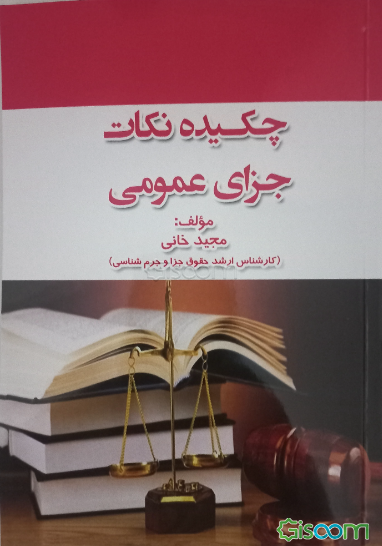 چکیده نکات جزای عمومی