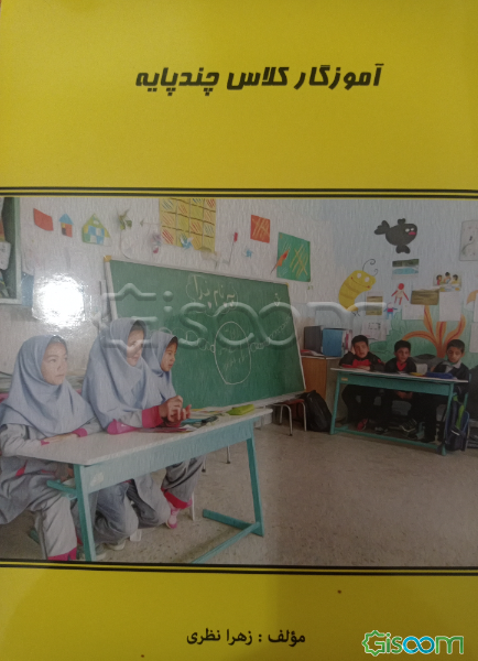 آموزگار کلاس چند پایه