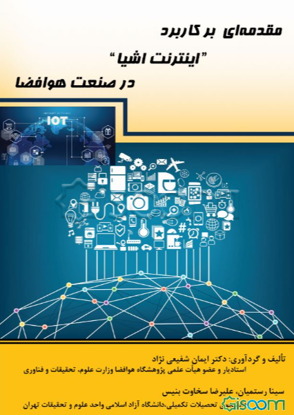 مقدمه‌ای بر کاربرد اینترنت اشیا در صنعت هوافضا