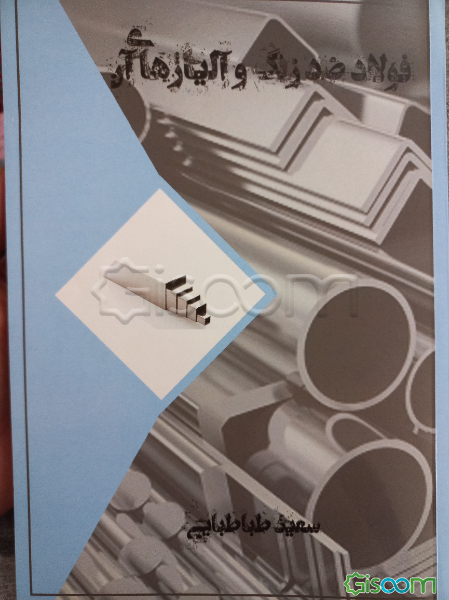 فولاد ضدرنگ و آلیاژهای آن