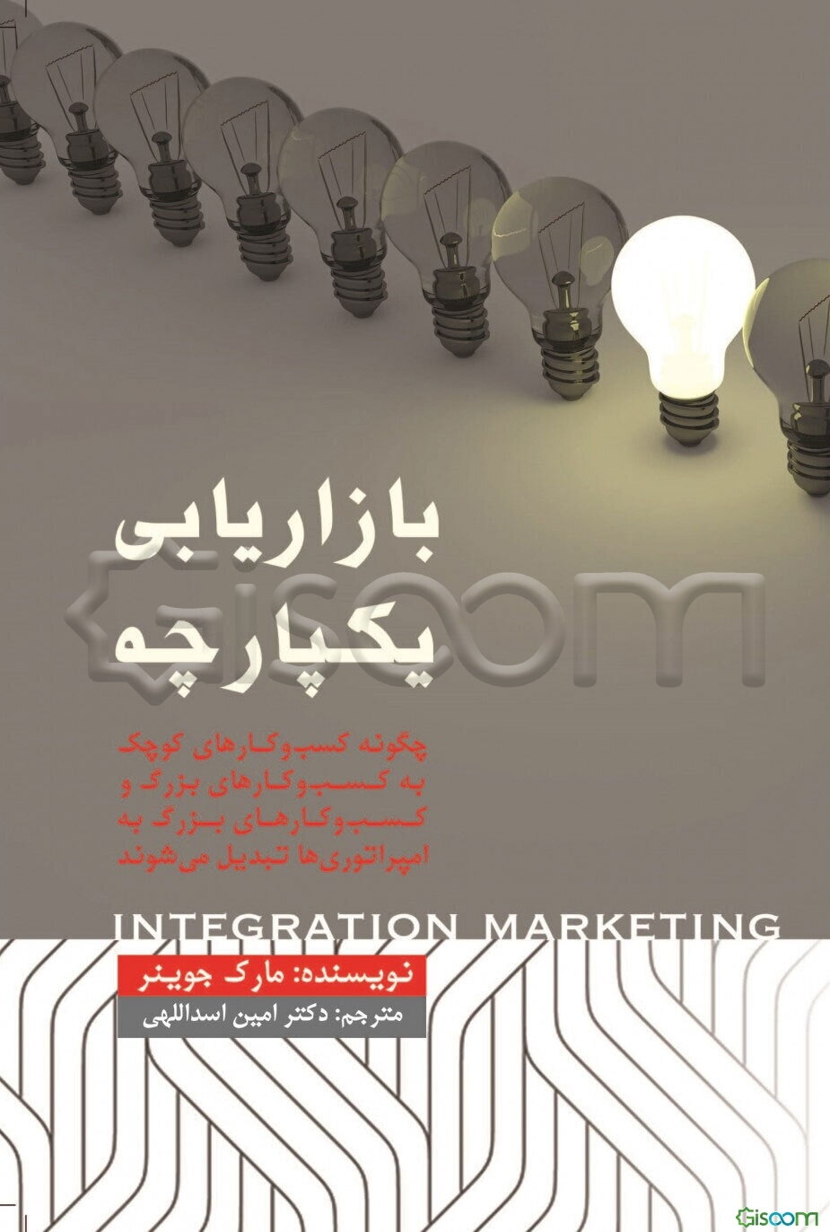 بازاریابی یکپارچه: چگونه کسب و کارهای کوچک به کسب و کارهای بزرگ و کسب و کارهای بزرگ به امپراتوری‌ها تبدیل می شوند