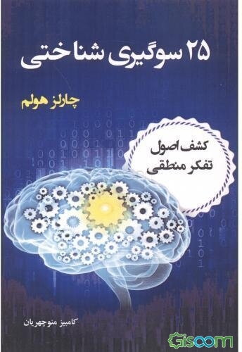 25 سوگیری شناختی: کشف اصول تفکر منطقی