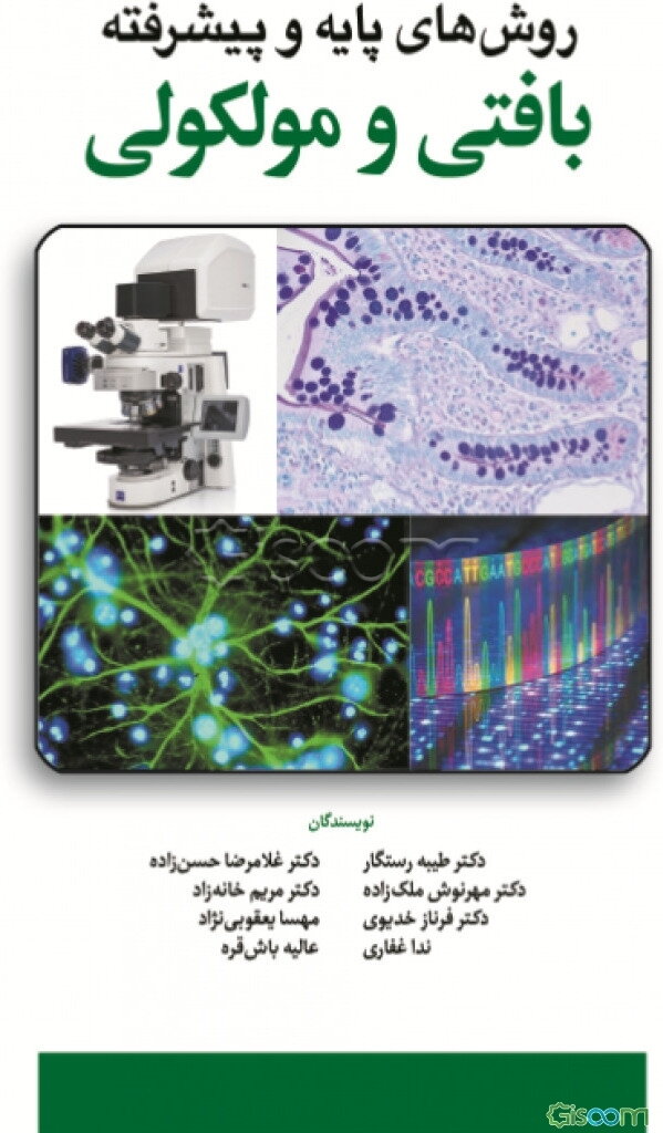 روش‌های پایه و پیشرفته بافتی و مولکولی