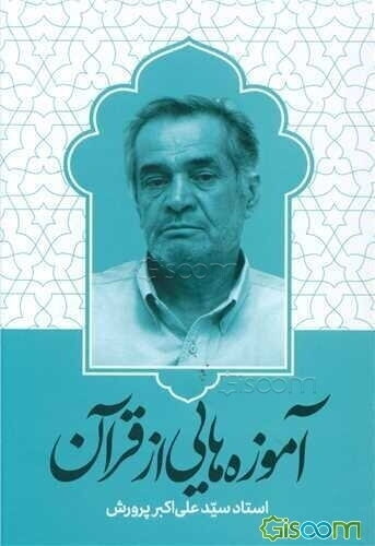 آموزه‌هایی از قرآن