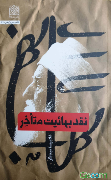 نقد بهائیت متاخر