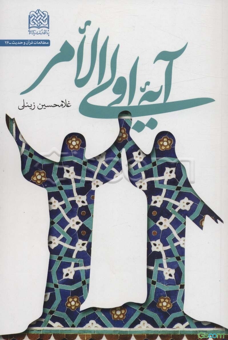 آیه اولی‌الامر