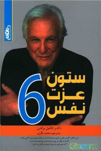 شش ستون عزت نفس