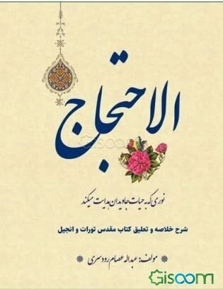 الاحتجاج: شرح خلاصه و تعلیق کتاب مقدس تورات - انجیل