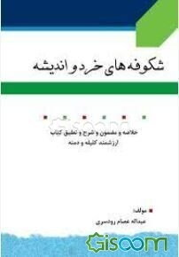 شکوفه‌های خرد و اندیشه: خلاصه و مضمون و شرح و تعلیق کتاب ارزشمند کلیله و دمنه