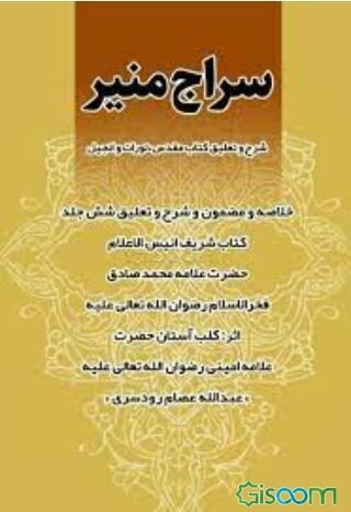 سراج منیر: خلاصه و مضمون و شرح و تعلیق شش جلد کتاب شریف انس الاعلام حضرت علامه محمدصادق ...