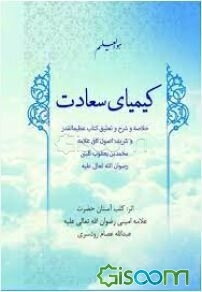 کیمیای سعادت: خلاصه و شرح و تعلیق کتاب عظیم القدر و شریف اصول کافی علامه محمدبن یعقوب ...