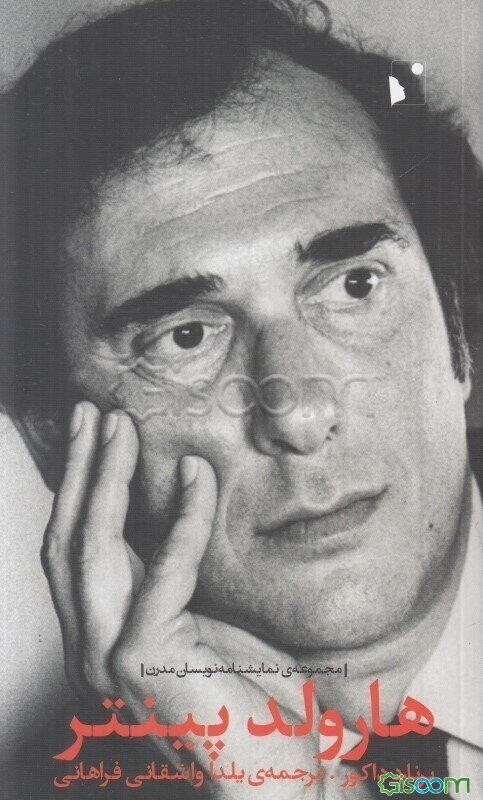 هارولد پینتر