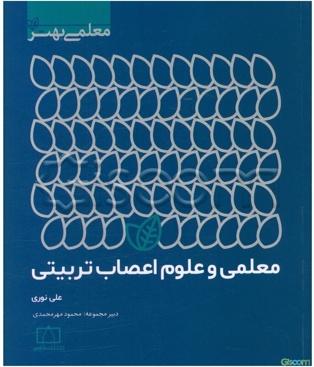معلمی و علوم اعصاب تربیتی