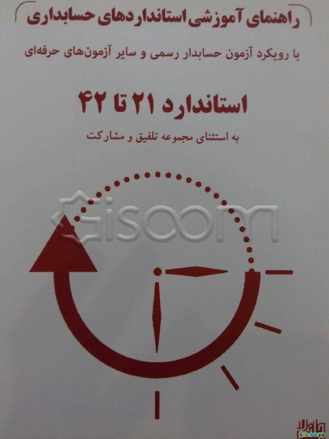 راهنمای آموزشی استاندارهای حسابداری: ‏‫استانداردهای 21 تا 42 به استثنای مجموعه تلفیق (18، 20 و 38 الی 41)