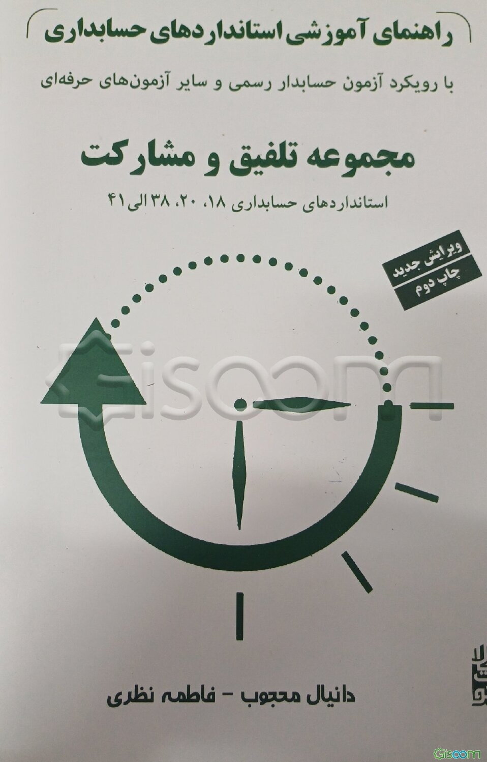 راهنمای آموزشی استاندارهای حسابداری: ‏‫استانداردهای مجموعه تلفیق و مشارکت، استانداردهای 18، 20، 38 الی 41‬