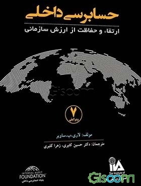 حسابرسی داخلی ارتقاء و حفاظت ارزش سازمانی