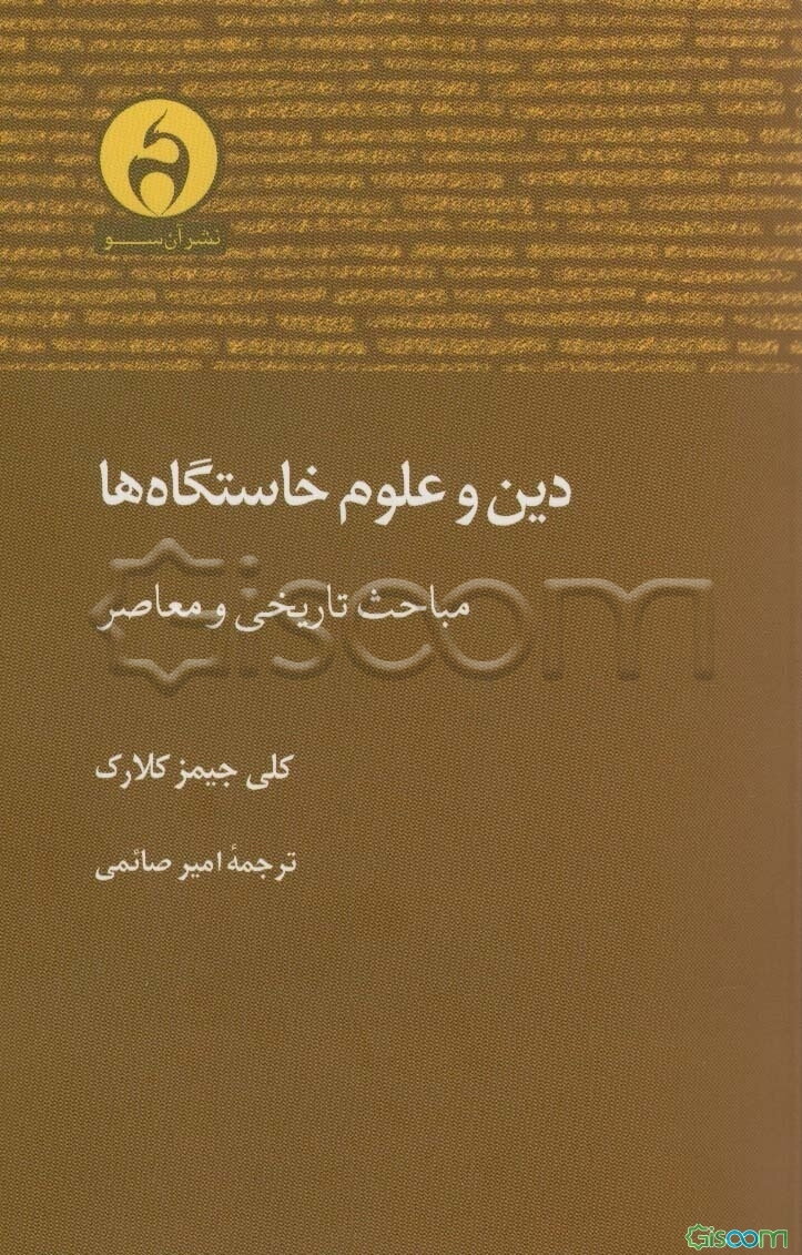 دین و علوم خاستگاه‌ها‮‬‏‫: مباحث تاریخی و معاصر