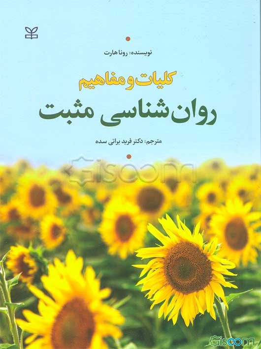 کلیات و مفاهیم روان‌شناسی مثبت