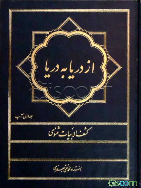 از دریا به دریا: کشف الابیات مثنوی (دوره 4 جلدی)