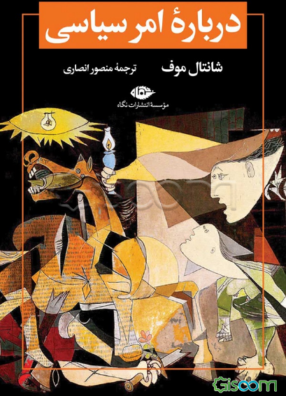 درباره امر سیاسی