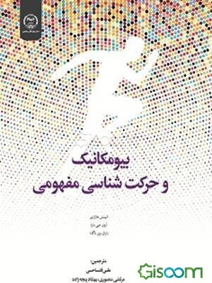 بیومکانیک و حرکت شناسی مفهومی