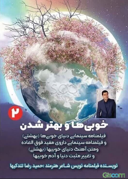 خوبی‌ها و بهتر شدن به همراه فیلمنامه سینمایی دنیا خوبی‌ها (بهشتی) و فیلمنامه سینمایی داروی مفید ...  (2)