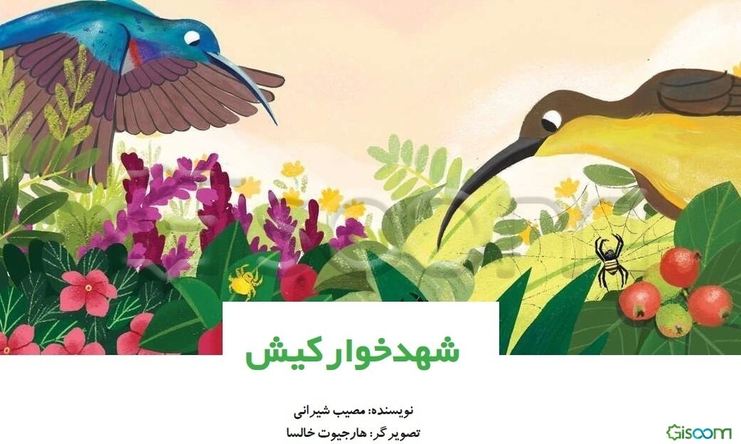 شهد خوار کیش