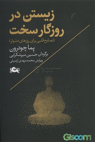 زیستن در روزگار سخت 