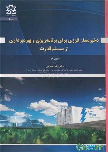 ذخیره‌ساز انرژی برای برنامه‌ریزی و بهره‌برداری از سیستم قدرت