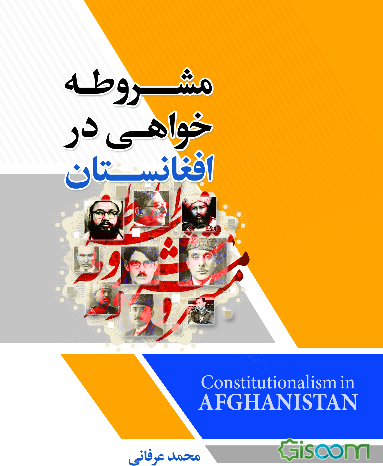 مشروطه‌خواهی در افغانستان