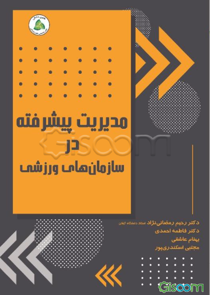 مدیریت پیشرفته در سازمان‌های ورزشی