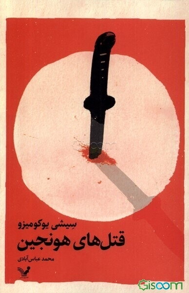 قتل‌های هونجین