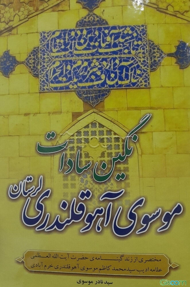 نگین سادات موسوی آهوقلندری لرستان: مختصری از زندگینامه‌ی حضرت آیت‌الله‌العظمی علامه ادیب سیدمحمدکاظم موسوی‌آهوقلندری‌خرم‌آبادی