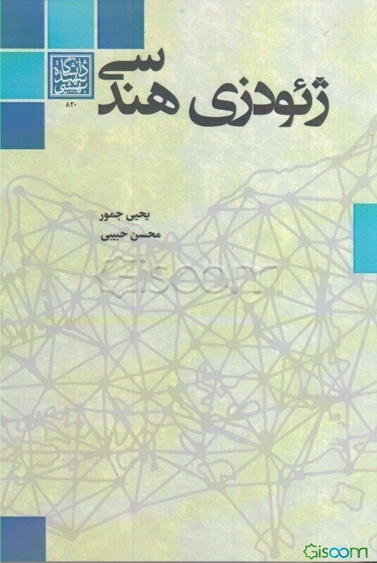 ژئودزی هندسی